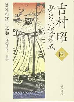 吉村昭歴史小説集成　1、2、4〜8巻セット Amazon.co.jp: 吉村昭歴史小説集成 (第1巻) : 吉村 昭: 本